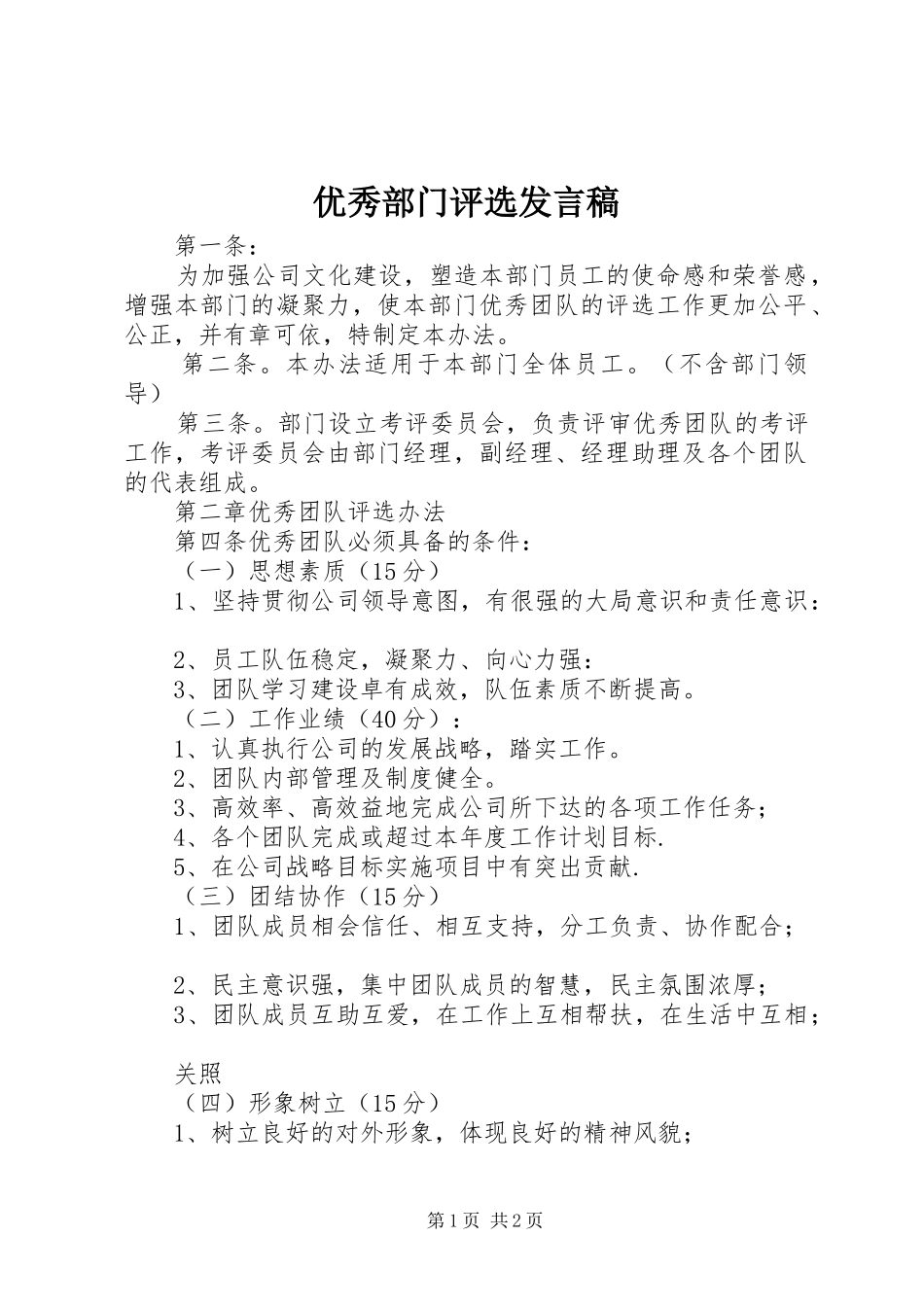 优秀部门评选发言稿范文_第1页