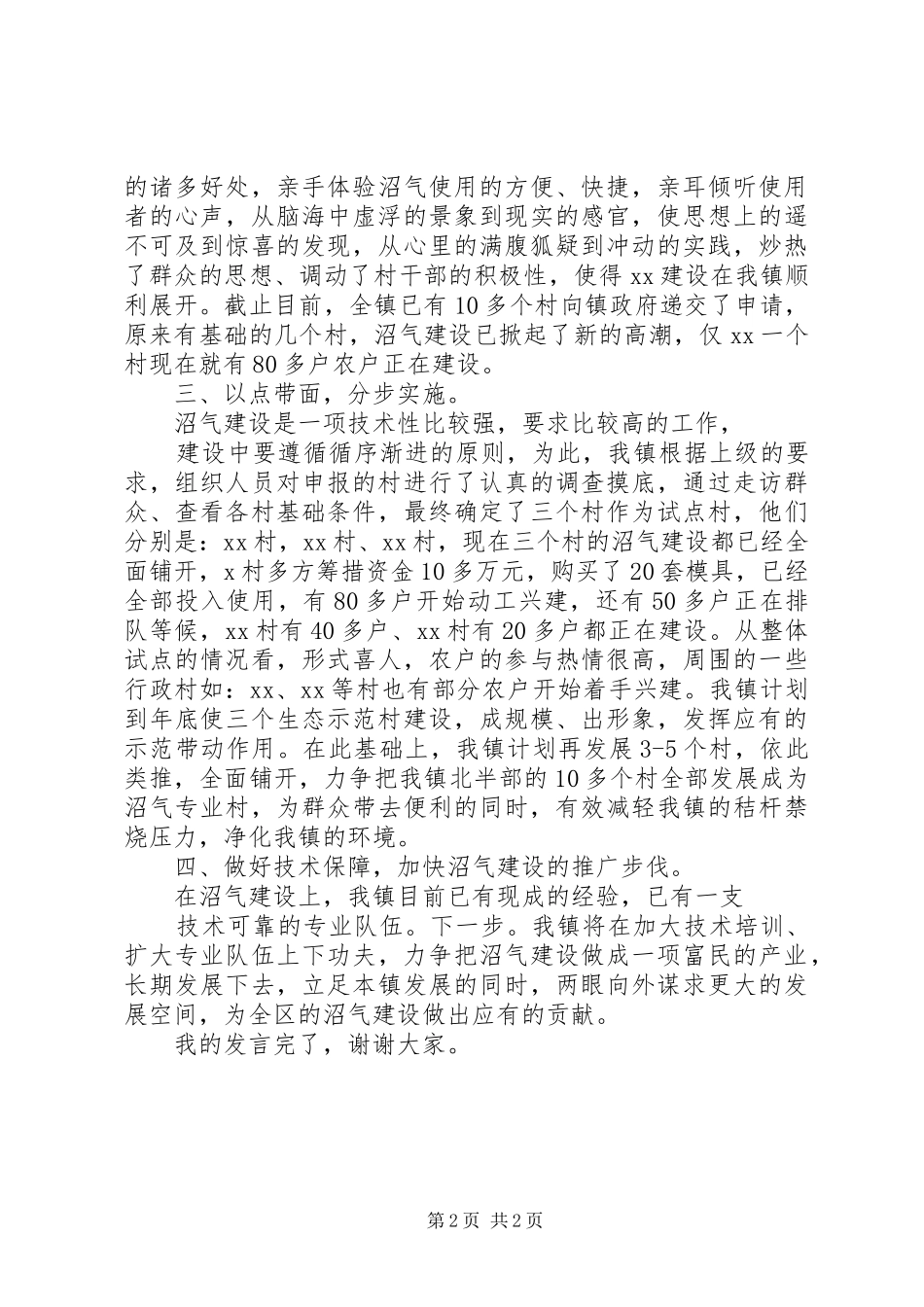 在沼气动员会上的发言材料致辞_第2页