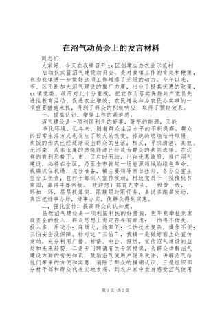 在沼气动员会上的发言材料致辞