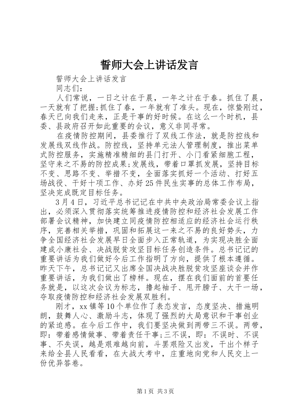 誓师大会上讲话发言稿_第1页