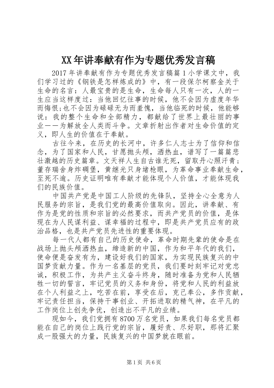 XX年讲奉献有作为专题优秀发言_第1页