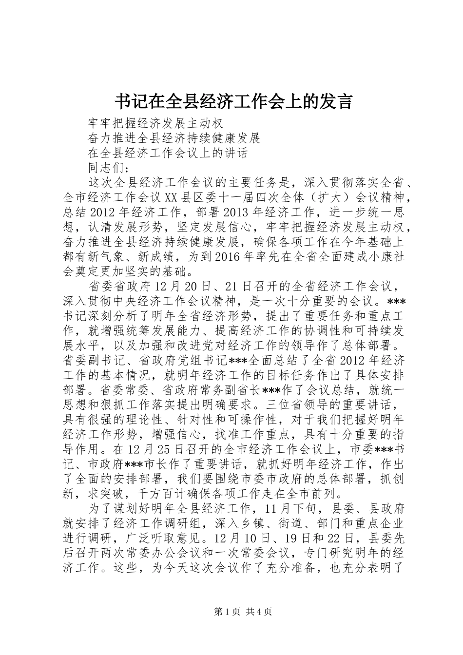 书记在全县经济工作会上的发言稿_第1页