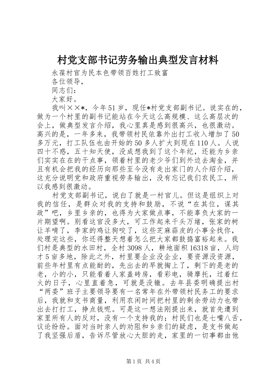 村党支部书记劳务输出典型发言材料提纲范文_第1页