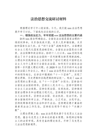 法治思想交流研讨材料