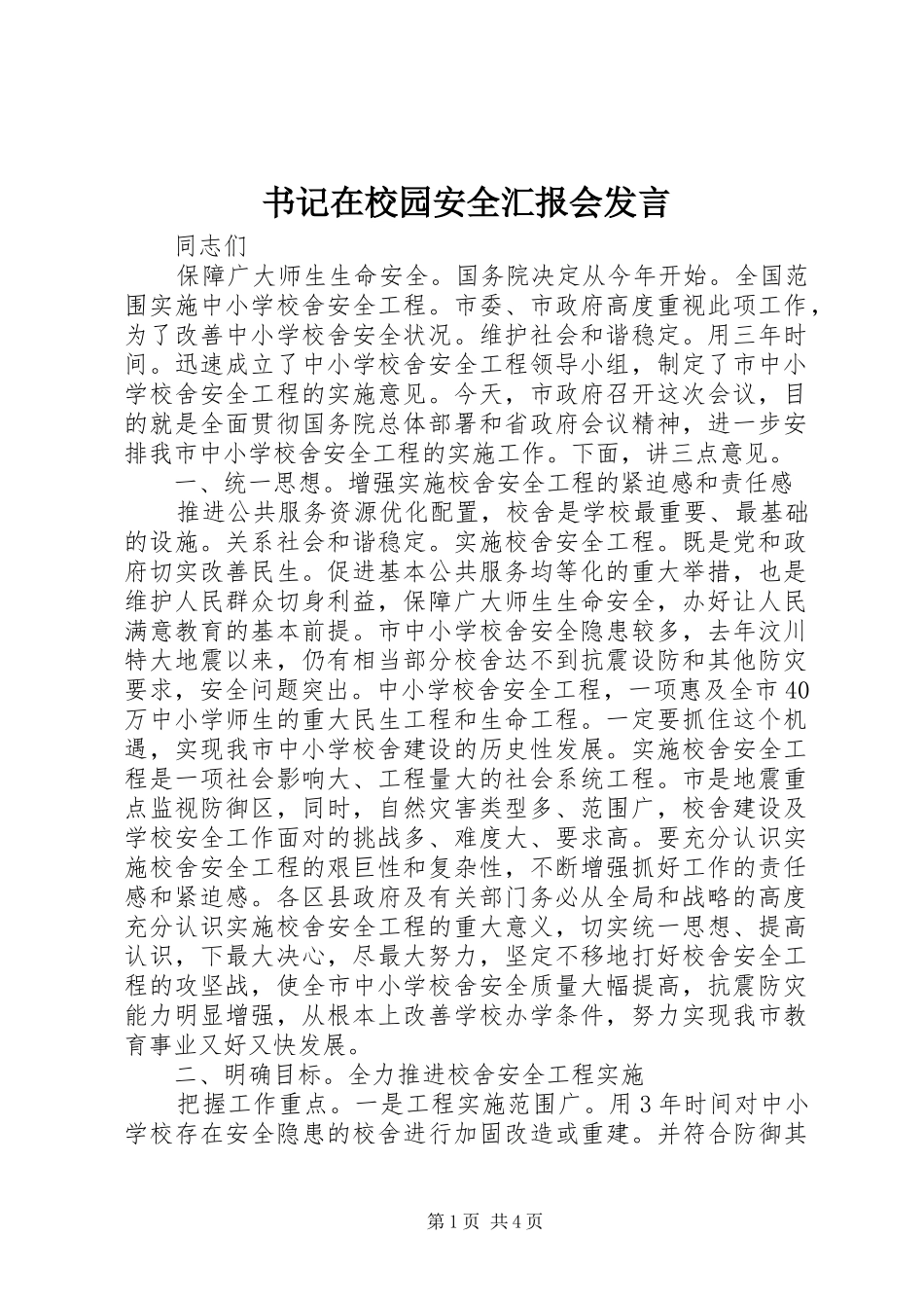 书记在校园安全汇报会发言稿_第1页