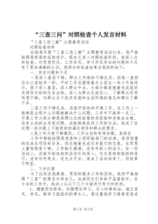 “三查三问”对照检查个人发言致辞