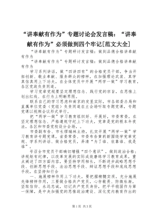 “讲奉献有作为”专题讨论会发言稿范文：“讲奉献有作为”必须做到四个牢记[范文大全]