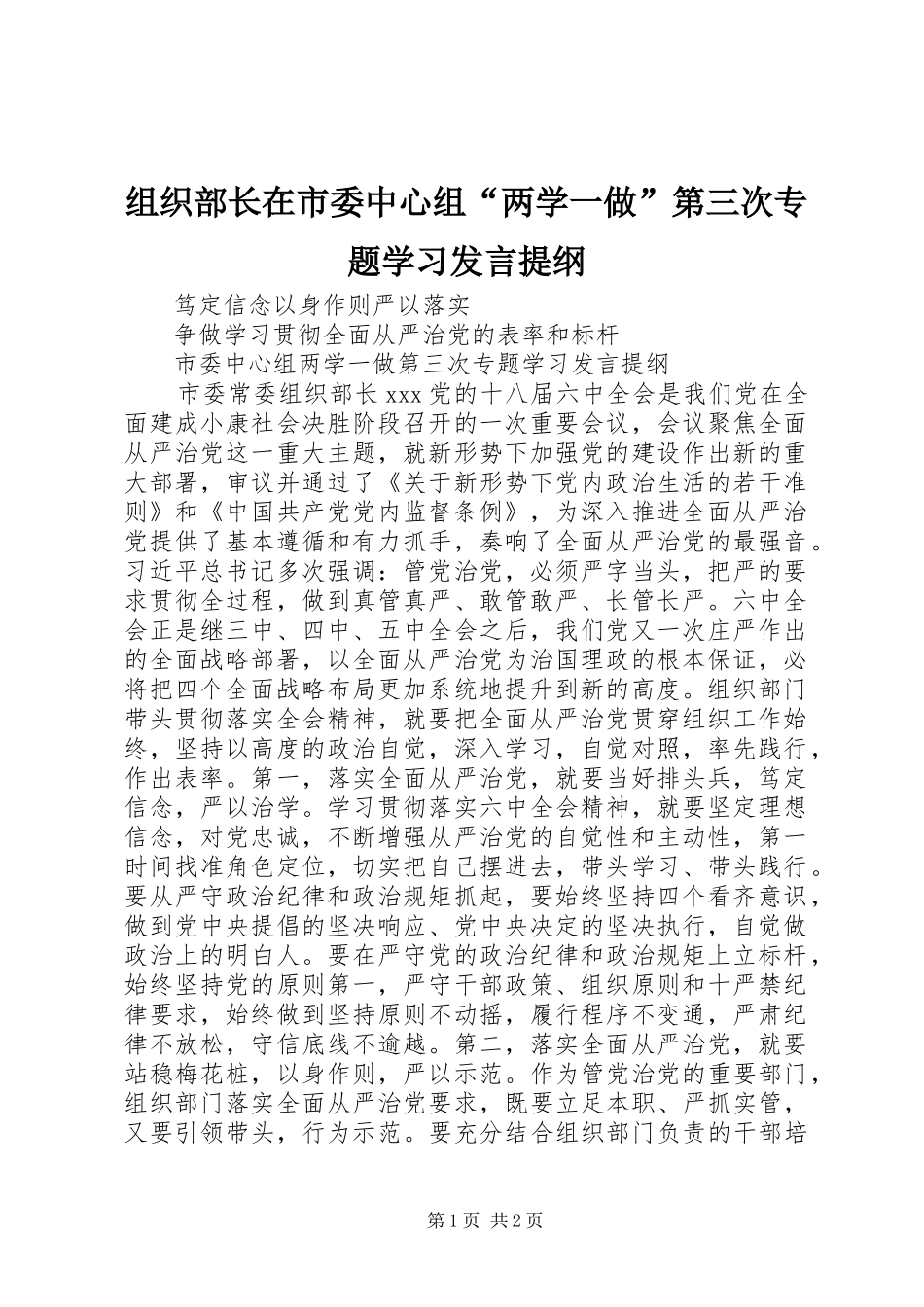 组织部长在市委中心组“两学一做”第三次专题学习发言提纲材料_第1页