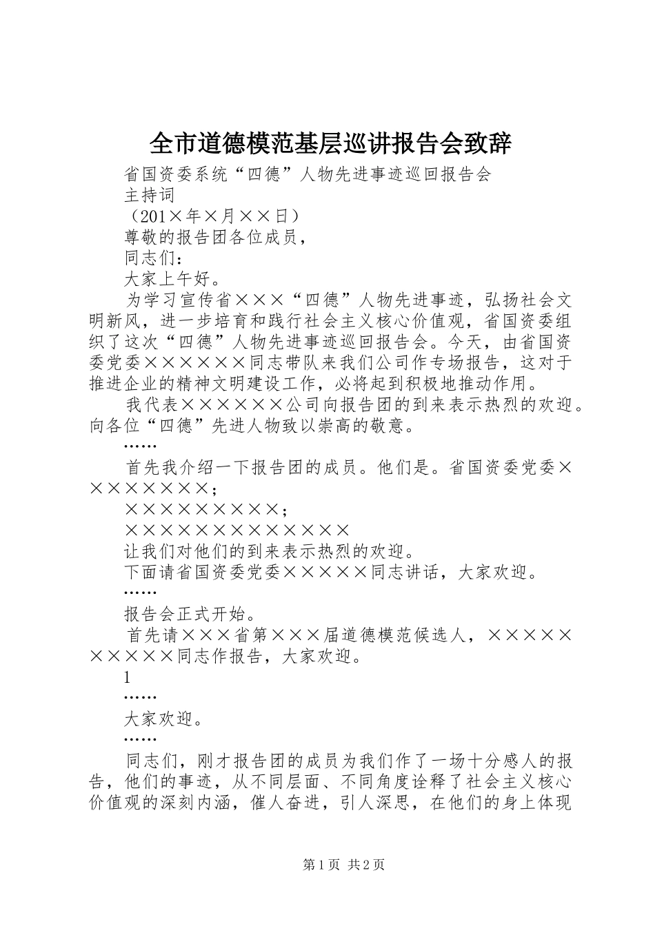 全市道德模范基层巡讲报告会致辞演讲范文_第1页