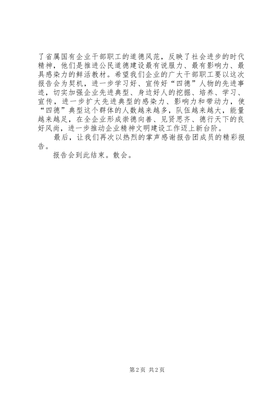 全市道德模范基层巡讲报告会致辞演讲范文_第2页