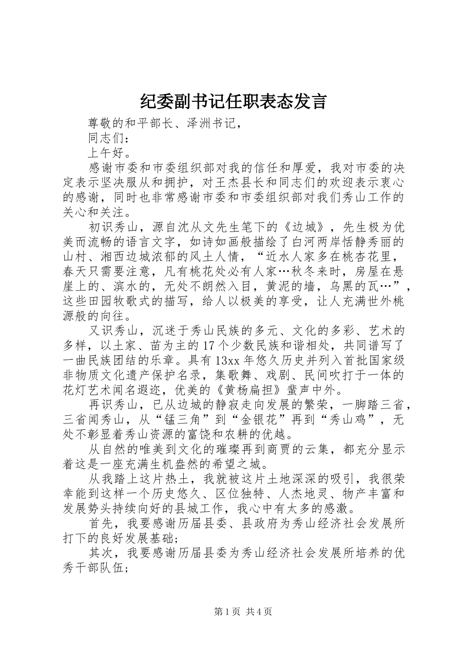 纪委副书记任职表态发言稿_第1页