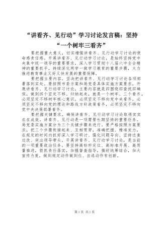 “讲看齐、见行动”学习讨论发言：坚持“一个树牢三看齐”