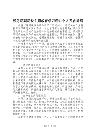 税务局副局长主题教育学习研讨个人发言材料