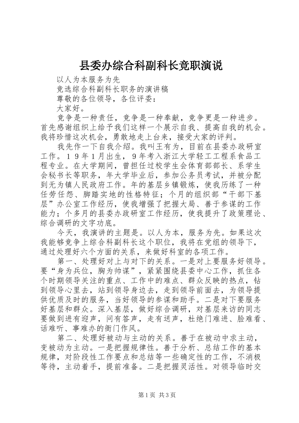 县委办综合科副科长竞职演说稿(13)_第1页