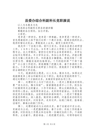 县委办综合科副科长竞职演说稿(13)