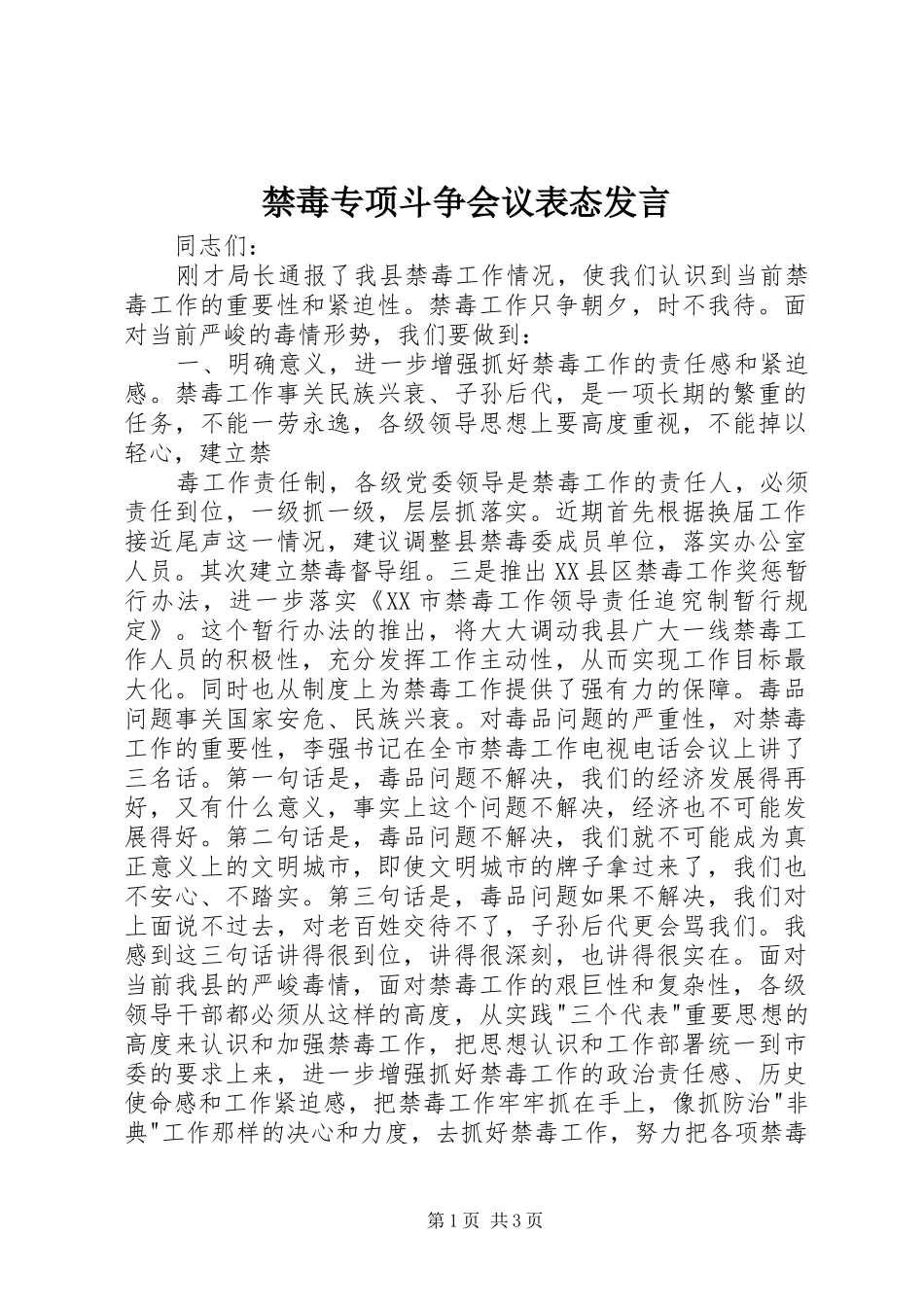 禁毒专项斗争会议表态发言稿_第1页
