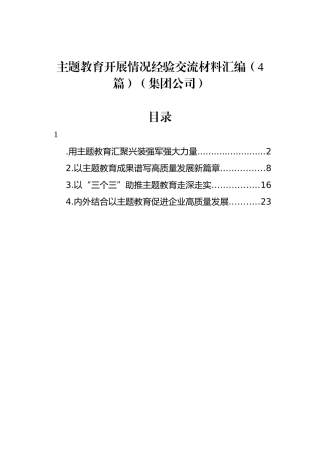 主题教育开展情况经验交流材料汇编（4篇）（集团公司）