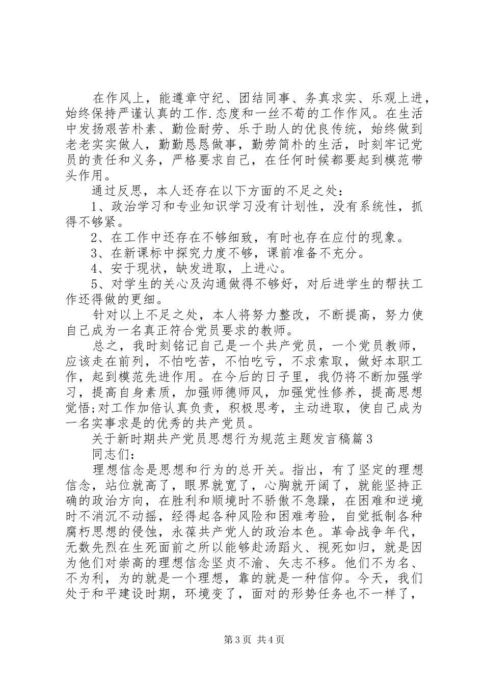 关于新时期共产党员思想行为规范主题发言_第3页