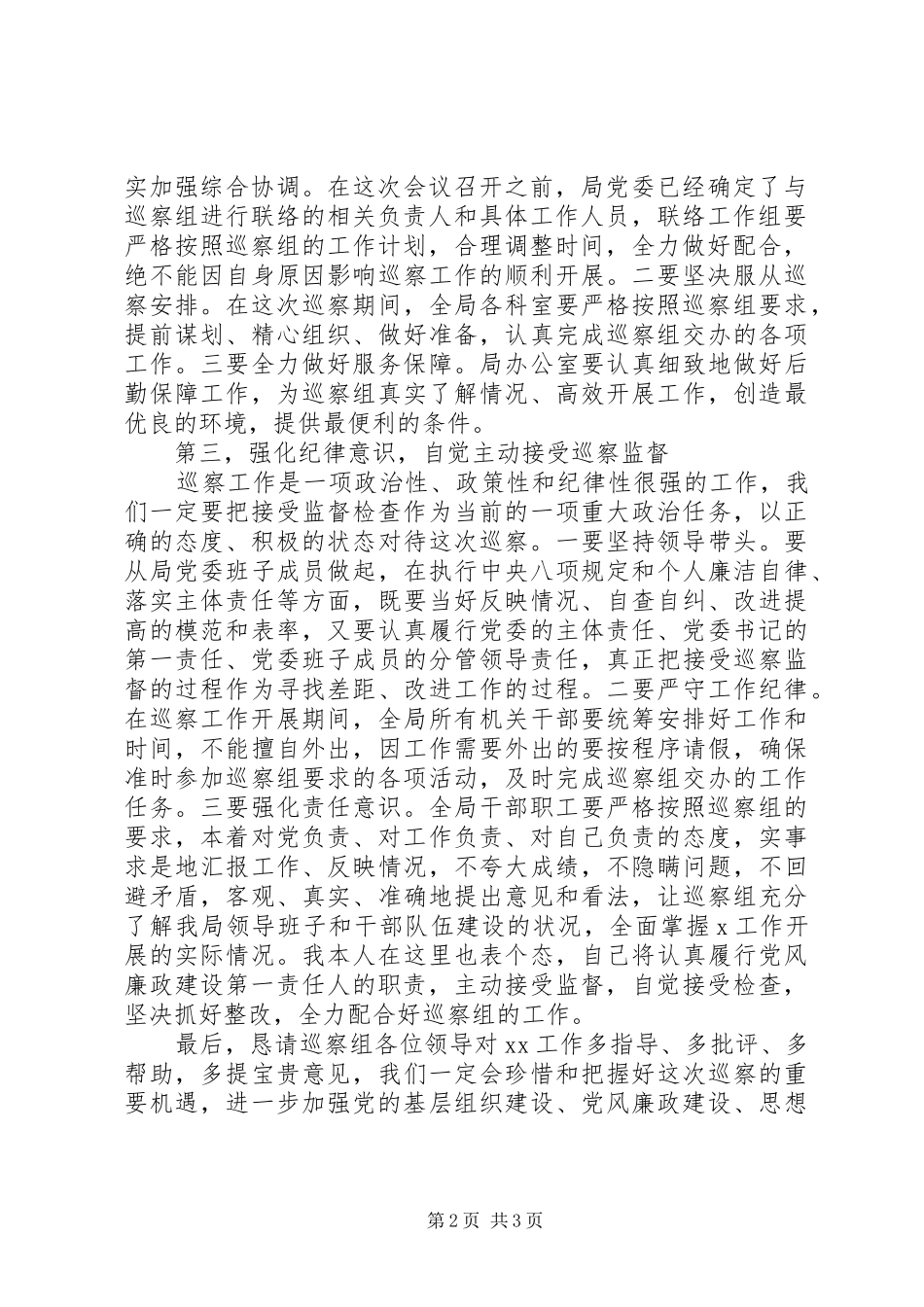 巡察动员会表态发言稿(县级局)_第2页