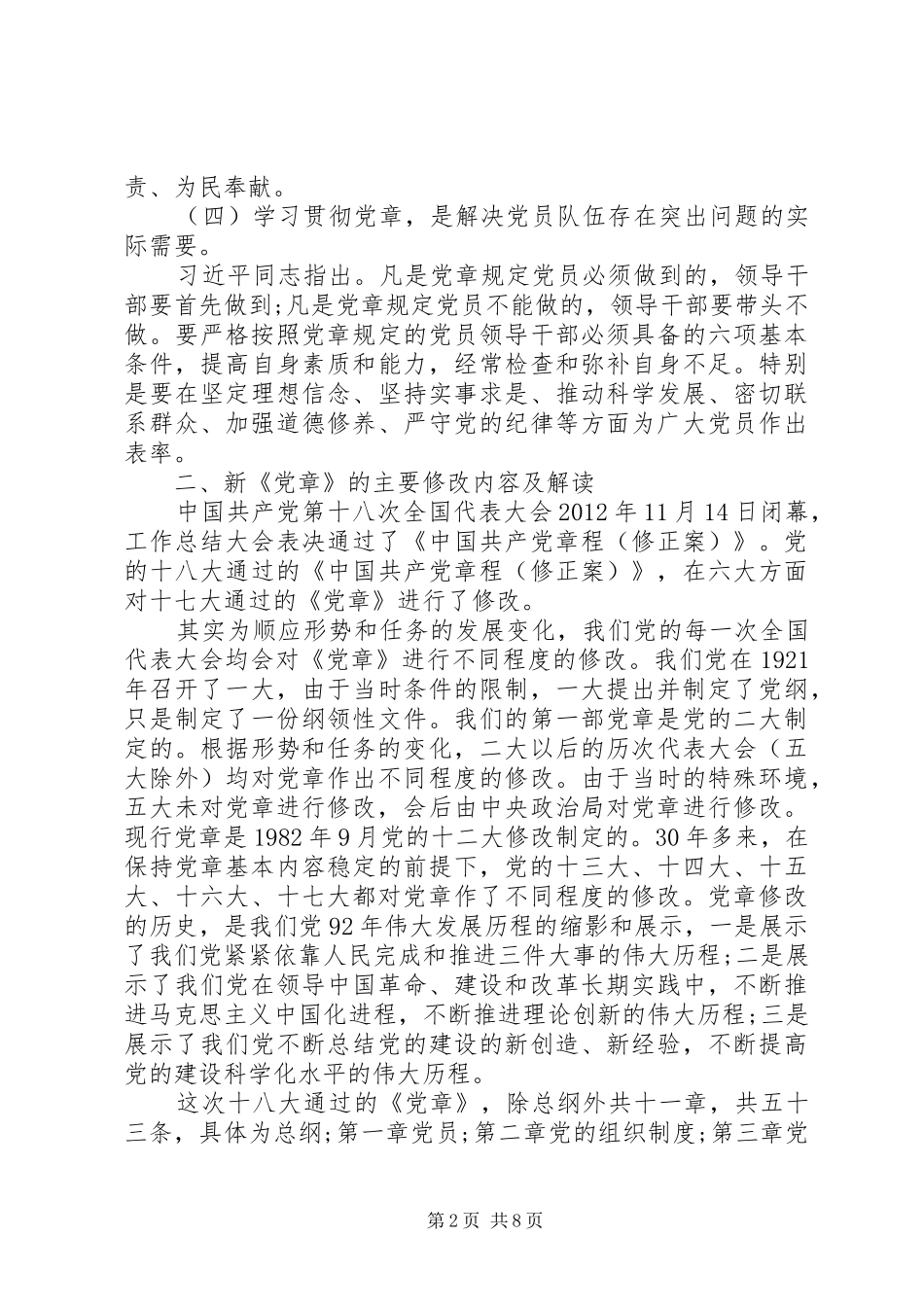 某局开展“两学一做”新党章辅导课发言_第2页