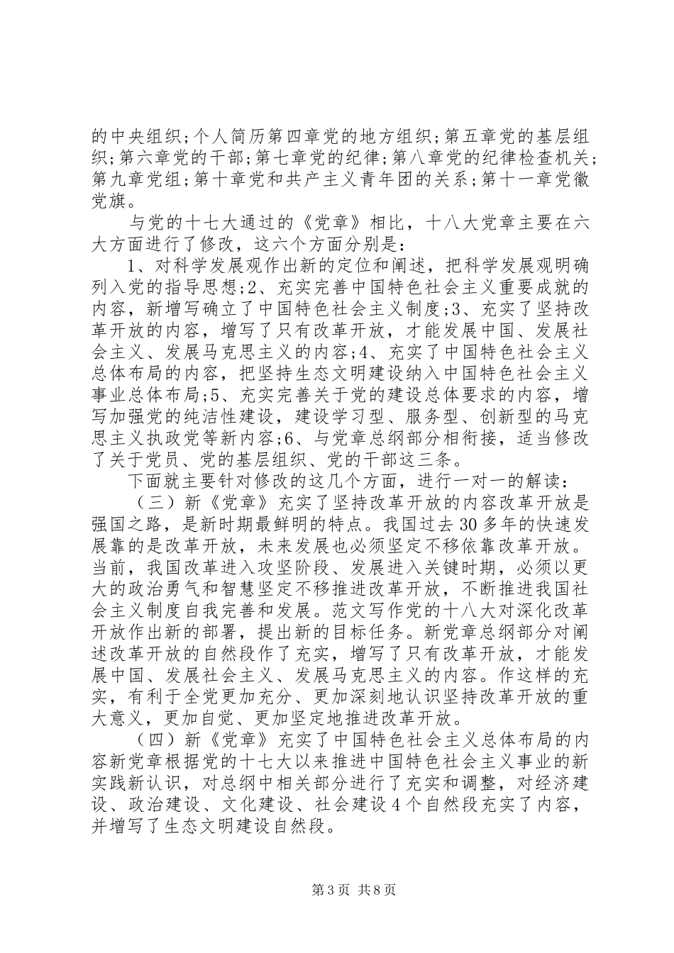 某局开展“两学一做”新党章辅导课发言_第3页