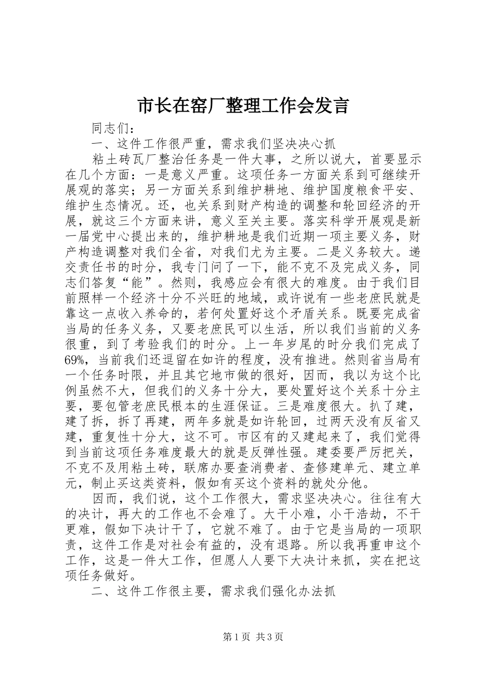 市长在窑厂整理工作会发言稿_第1页