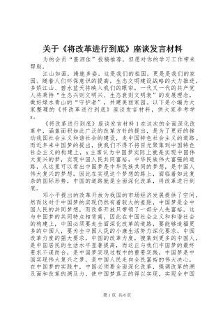 关于《将改革进行到底》座谈发言材料提纲