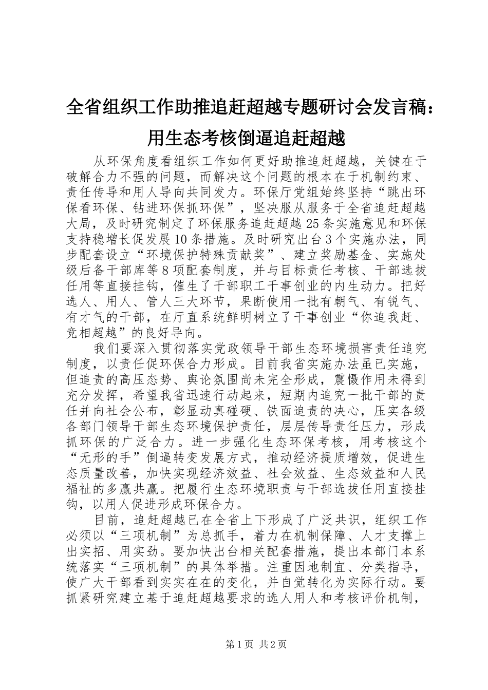 全省组织工作助推追赶超越专题研讨会发言：用生态考核倒逼追赶超越_第1页