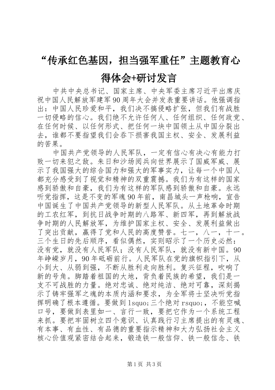 “传承红色基因，担当强军重任”主题教育心得体会+研讨发言稿_第1页