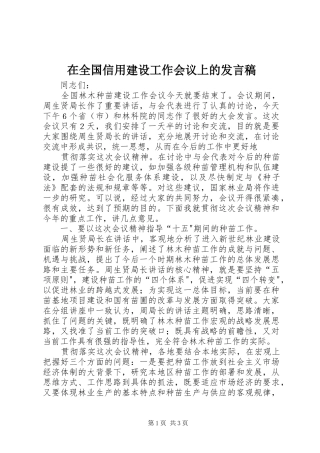 在全国信用建设工作会议上的发言稿范文