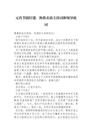 元宵节猜灯谜、秧歌表演主持词和领导致词
