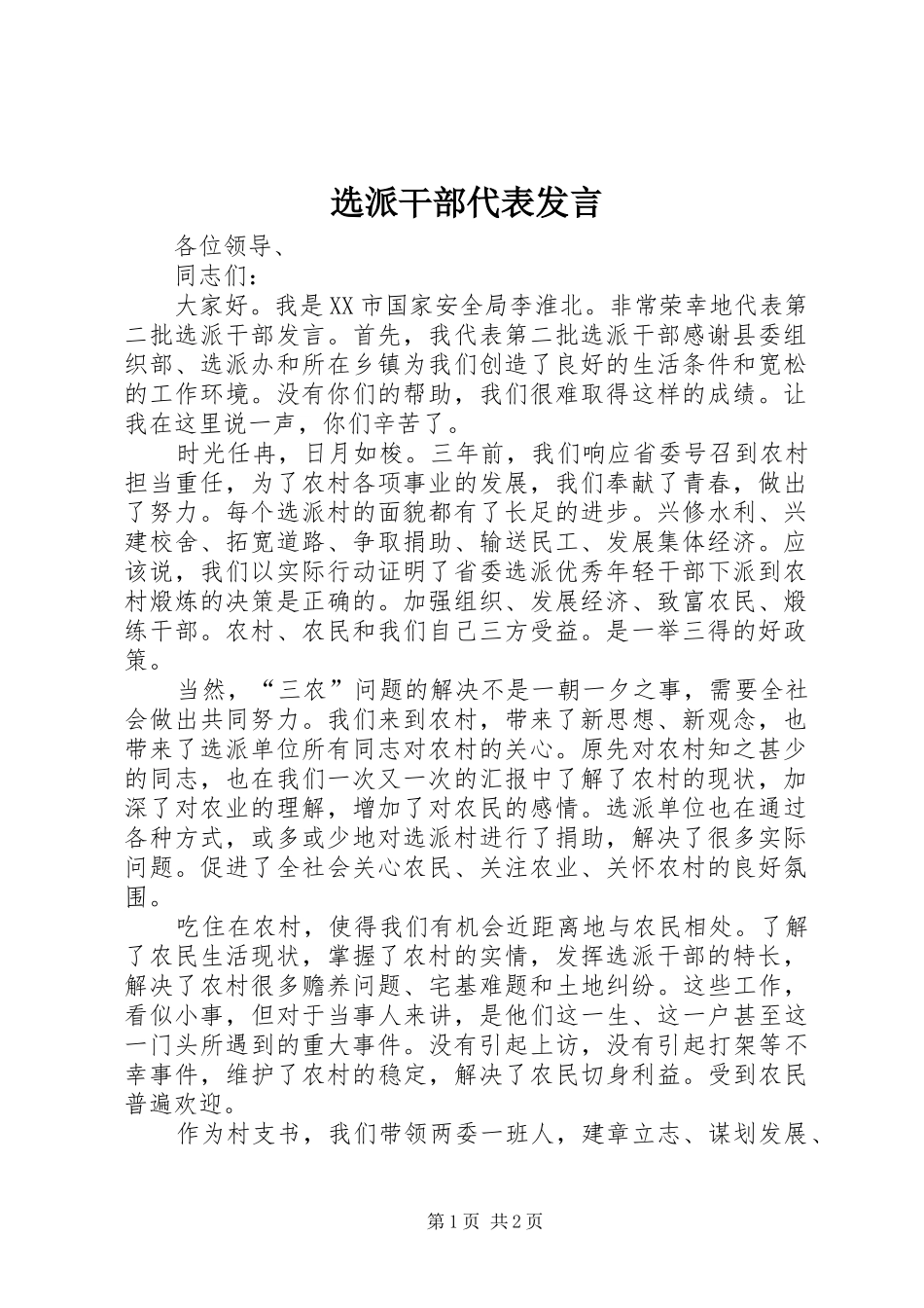 选派干部代表发言稿_第1页