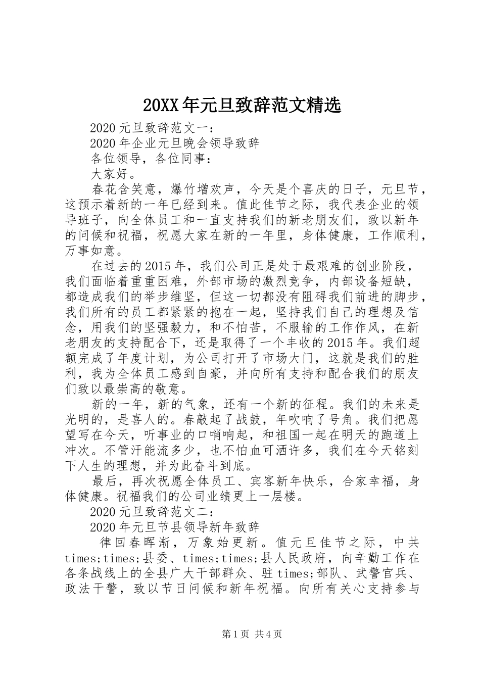 20XX年元旦演讲致辞范文精选_第1页