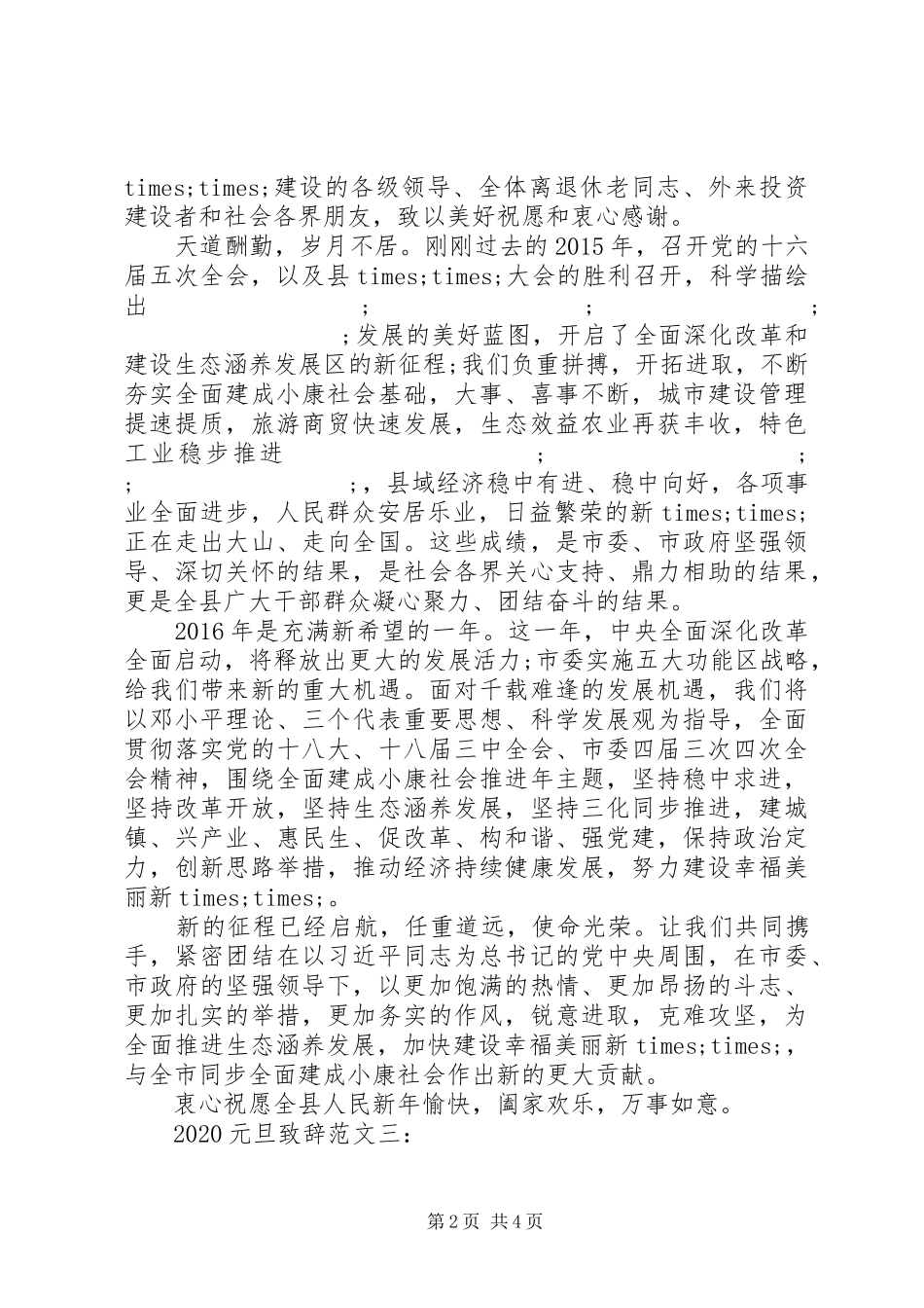 20XX年元旦演讲致辞范文精选_第2页