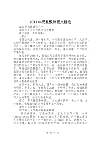 20XX年元旦演讲致辞范文精选