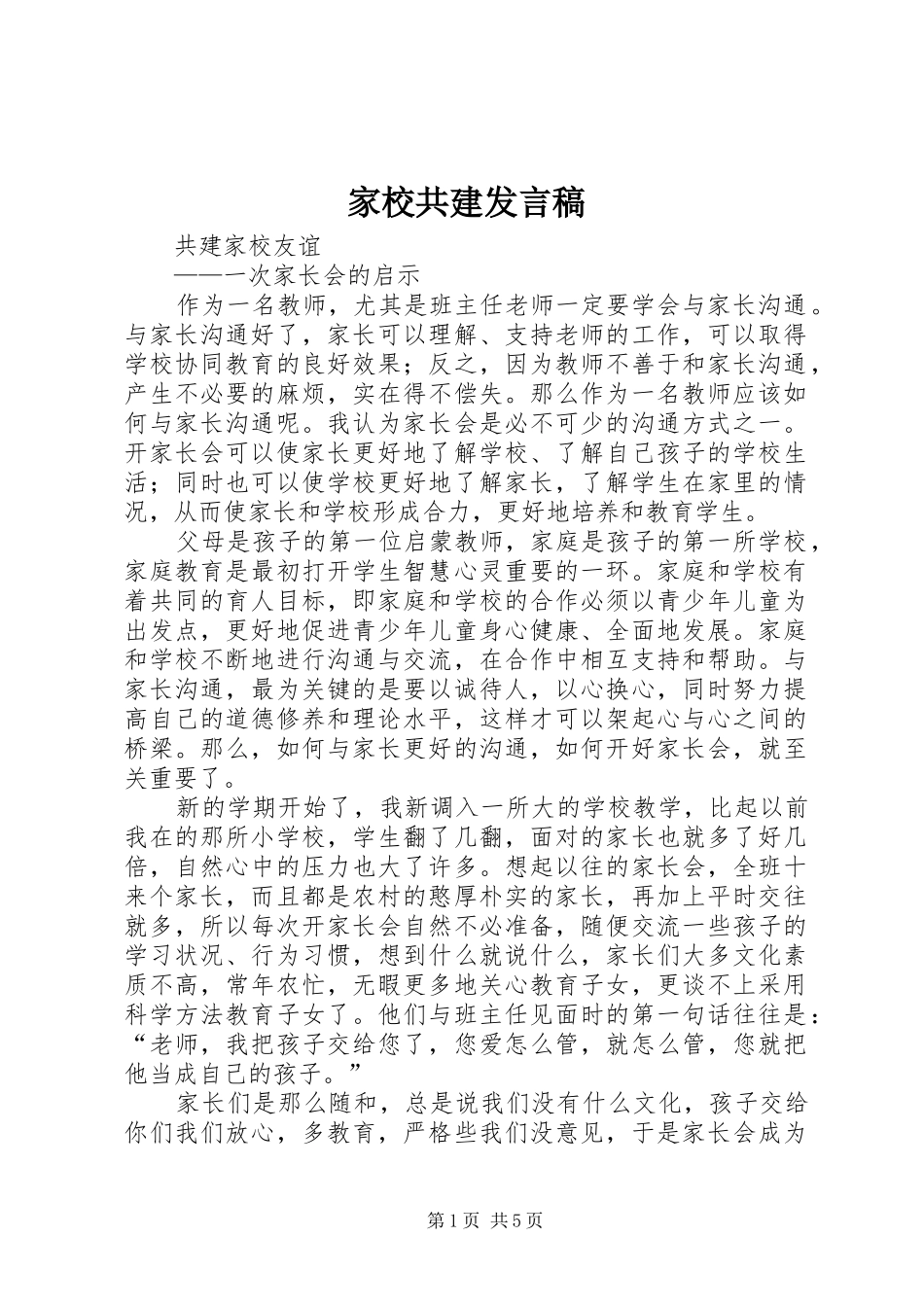 家校共建发言稿范文_第1页