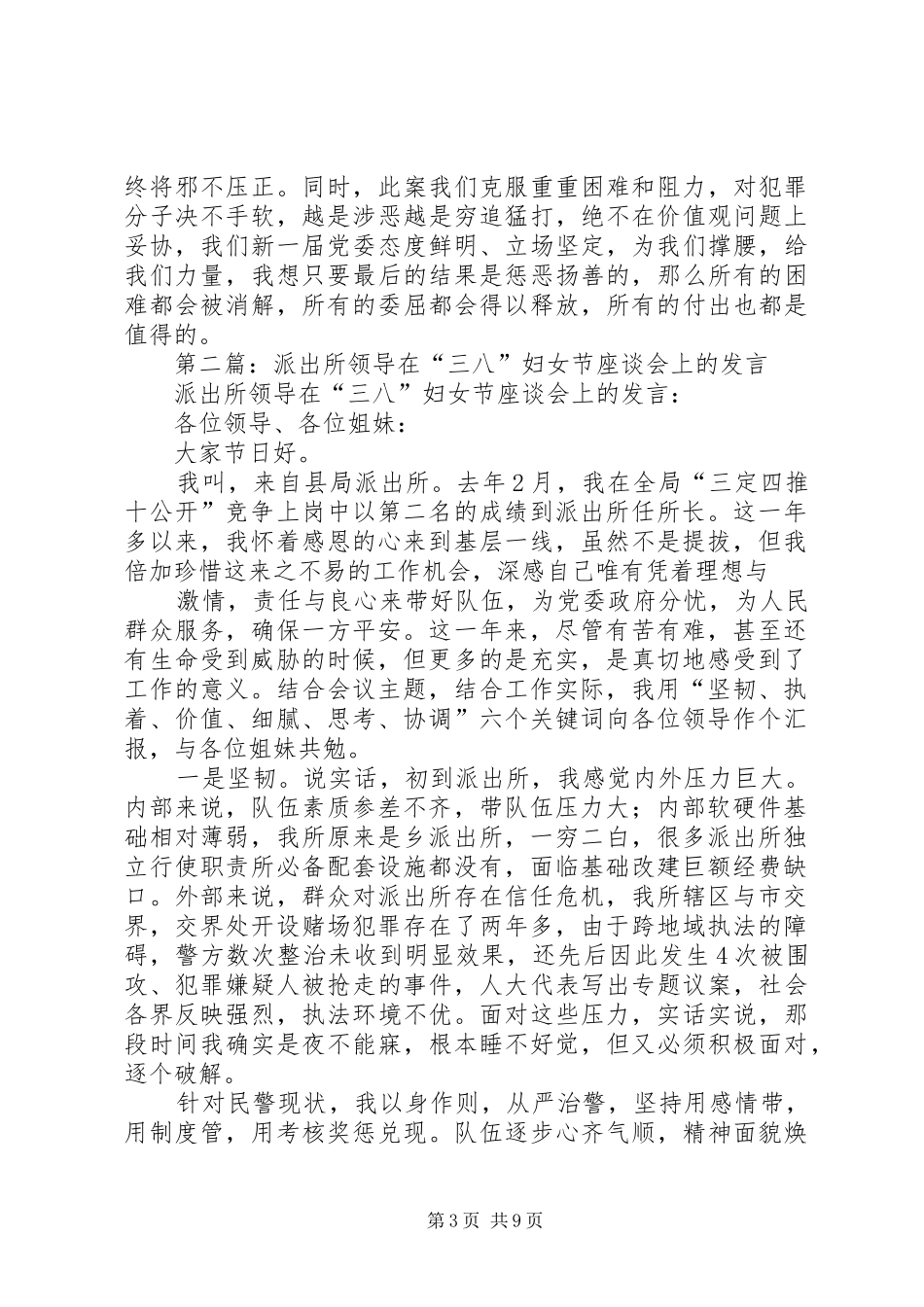 第一篇：派出所领导在“三八”妇女节座谈会上的发言稿_第3页