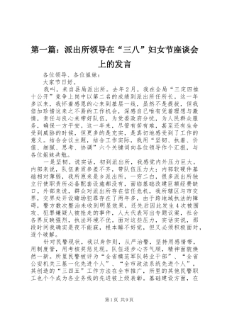 第一篇：派出所领导在“三八”妇女节座谈会上的发言稿