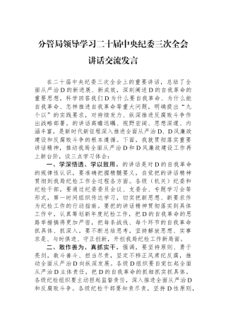 分管局领导学习二十届中央纪委三次全会讲话交流发言 (1)