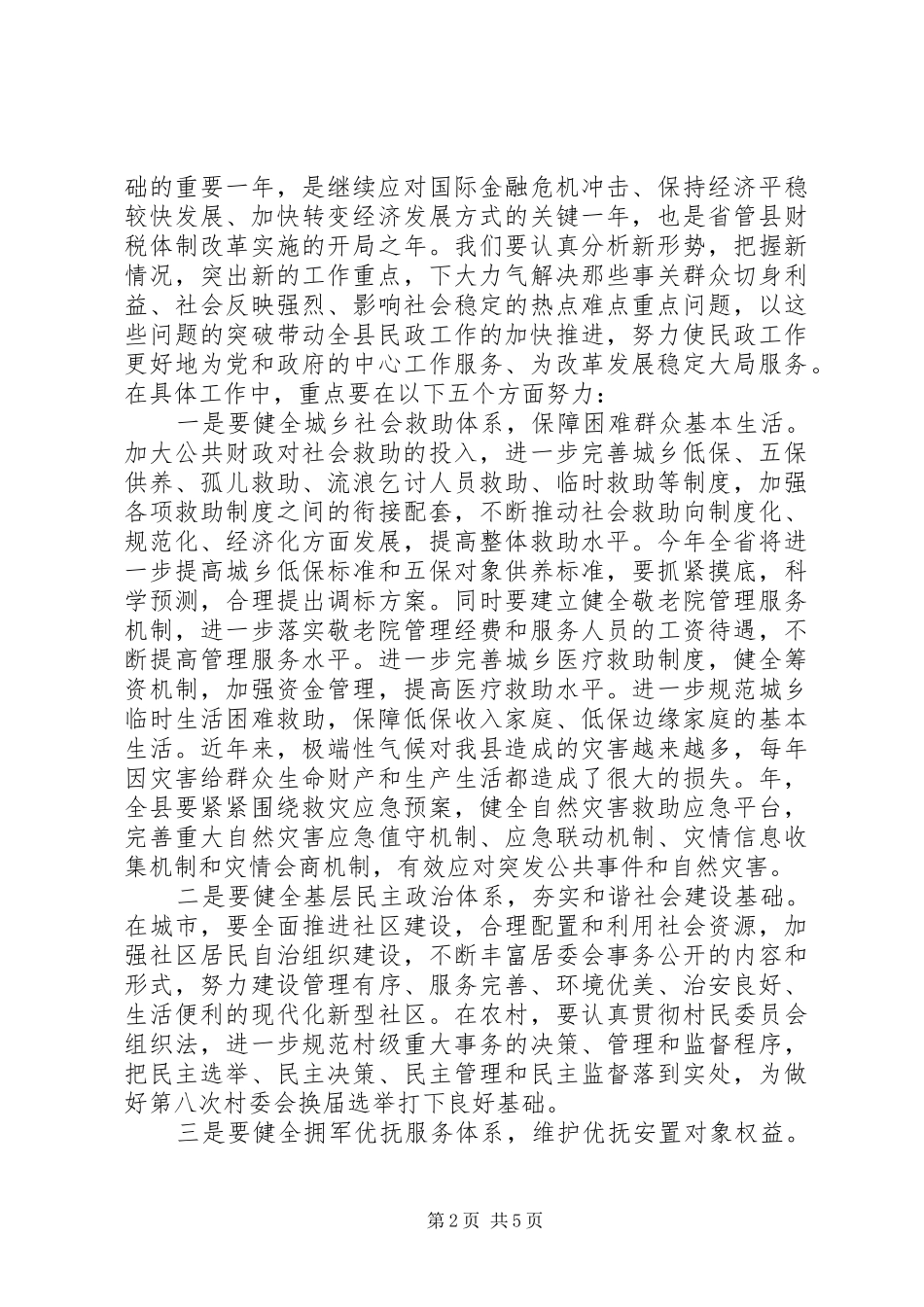 副县长在民政工作大会的发言稿_第2页