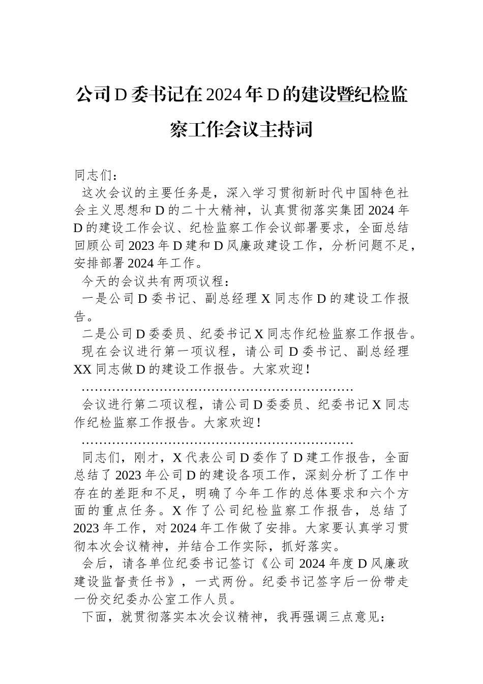 公司党委书记在2024年党的建设暨纪检监察工作会议主持词_第1页