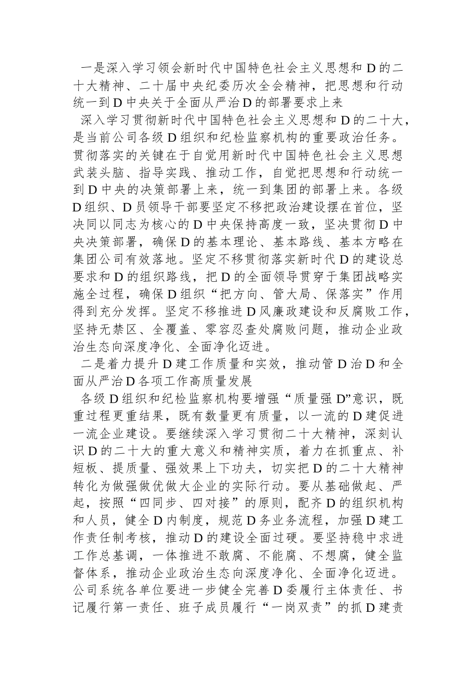 公司党委书记在2024年党的建设暨纪检监察工作会议主持词_第2页