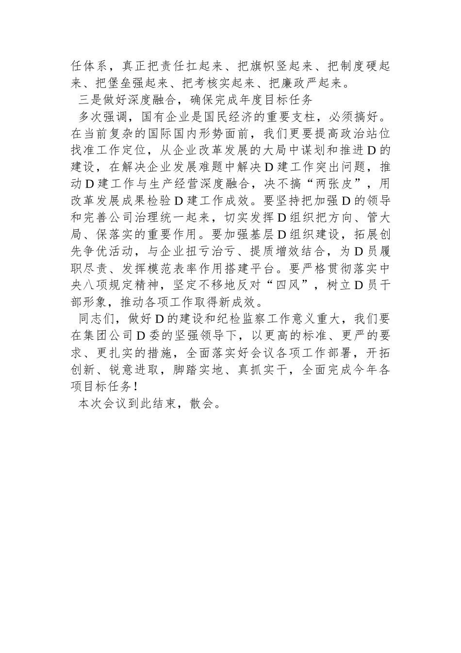 公司党委书记在2024年党的建设暨纪检监察工作会议主持词_第3页