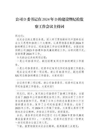 公司党委书记在2024年党的建设暨纪检监察工作会议主持词