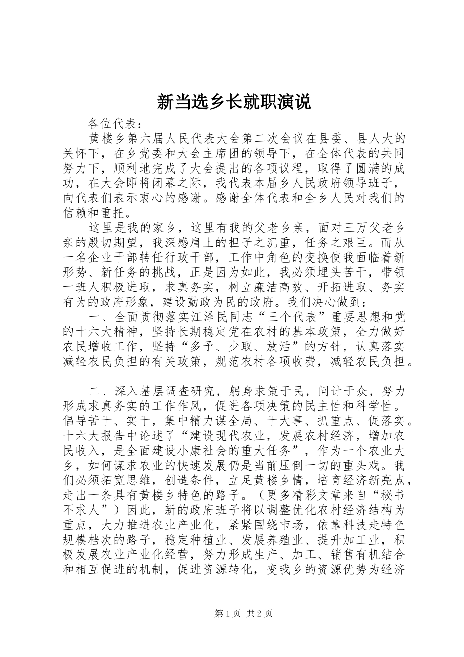 新当选乡长就职演说稿(10)_第1页