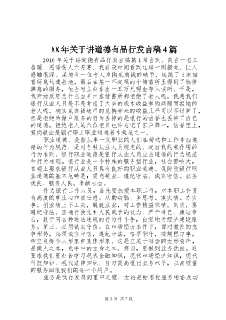 XX年关于讲道德有品行发言稿范文4篇