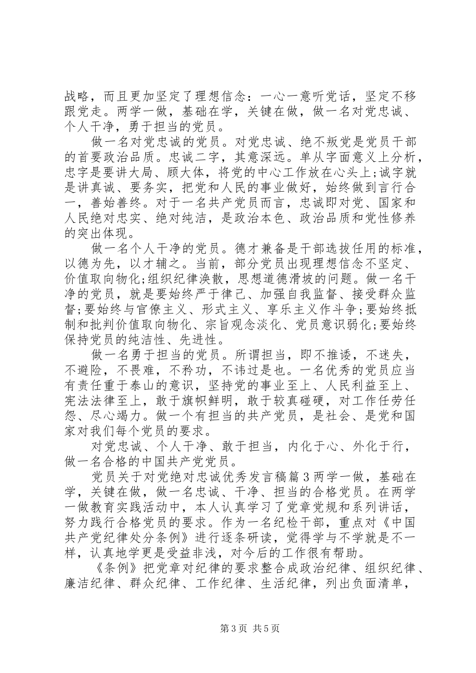 党员关于对党绝对忠诚优秀发言_第3页