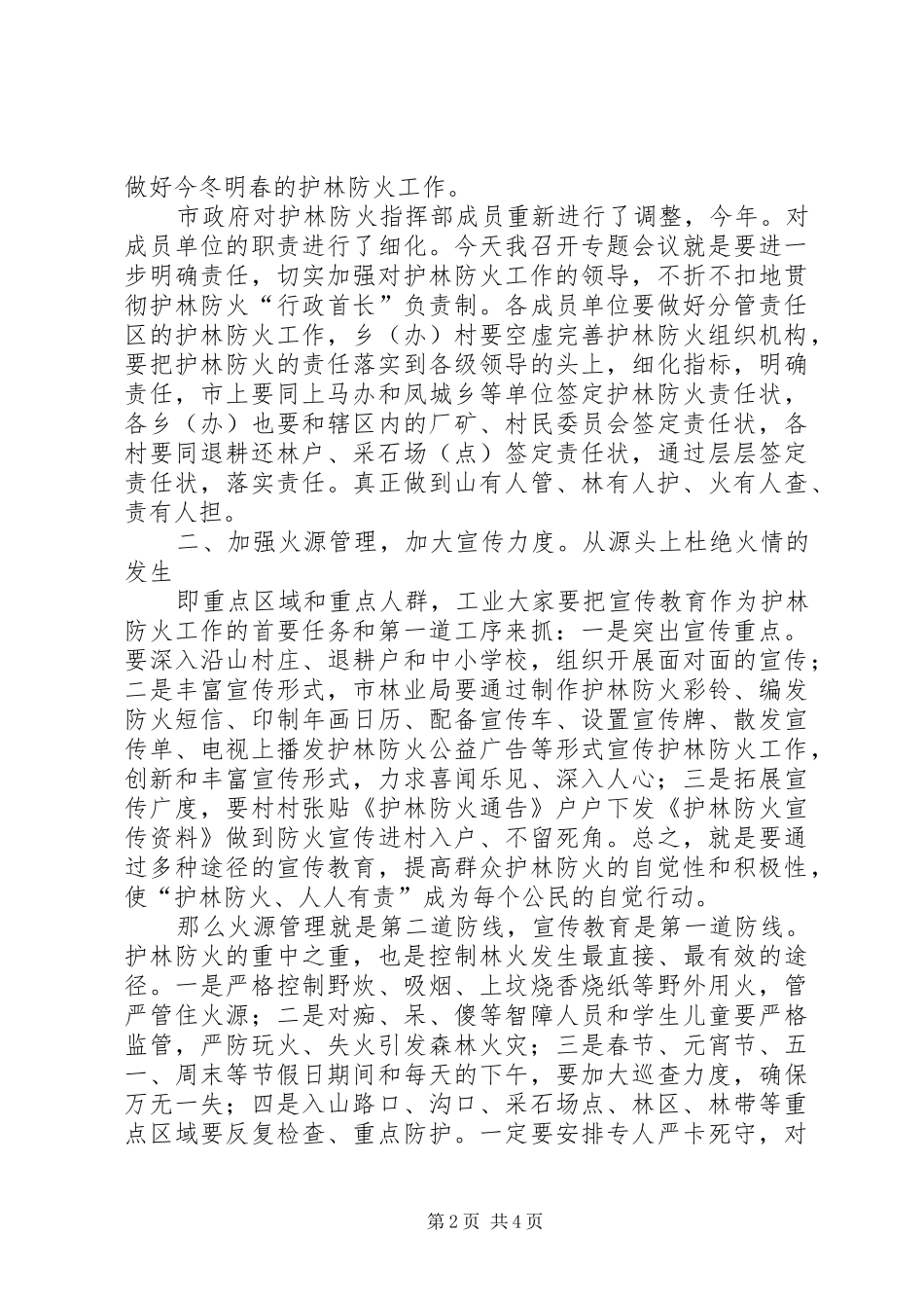 领导在护林防火工作会发言稿_第2页