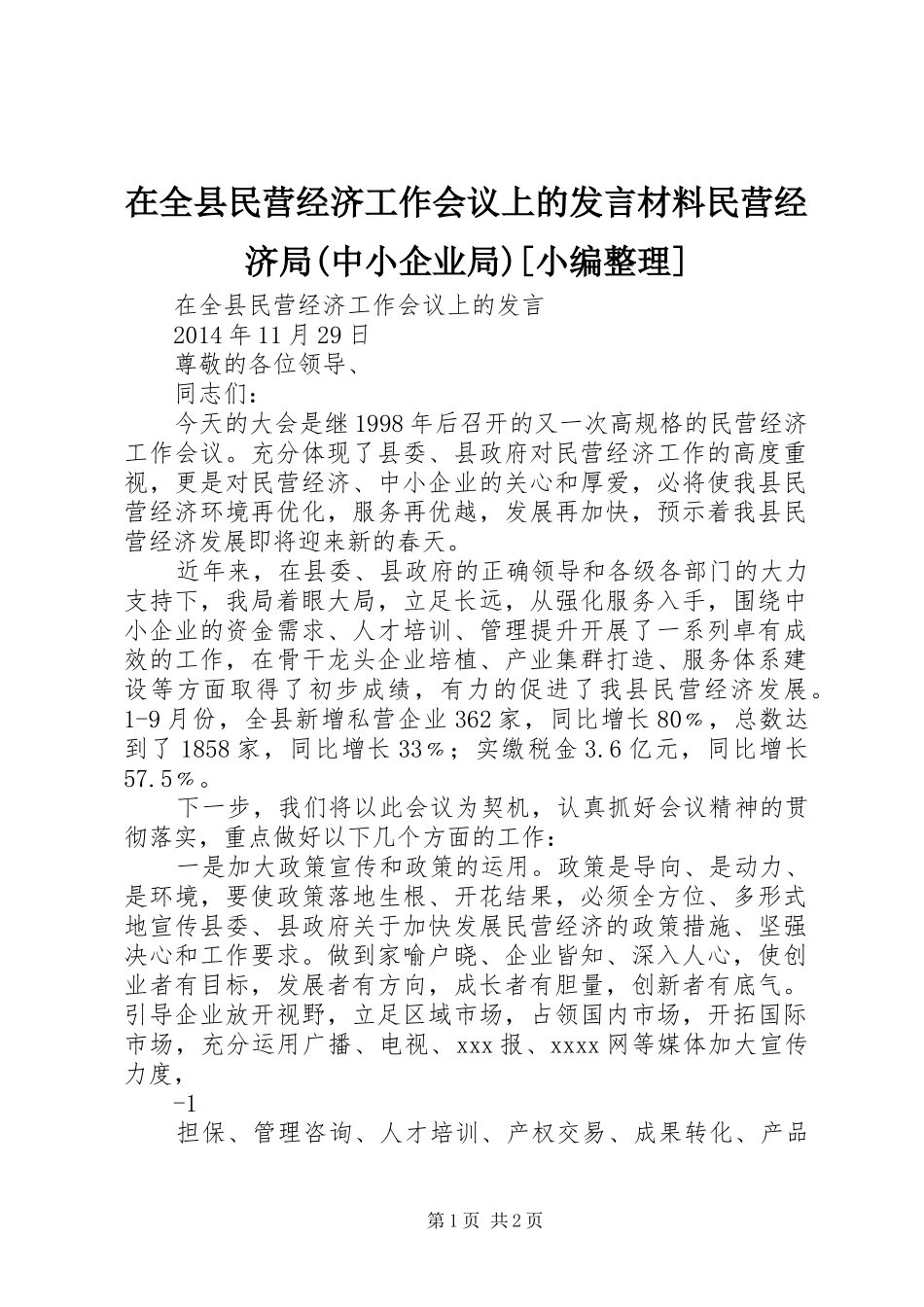 在全县民营经济工作会议上的发言材料提纲民营经济局(中小企业局)[小编整理]_第1页