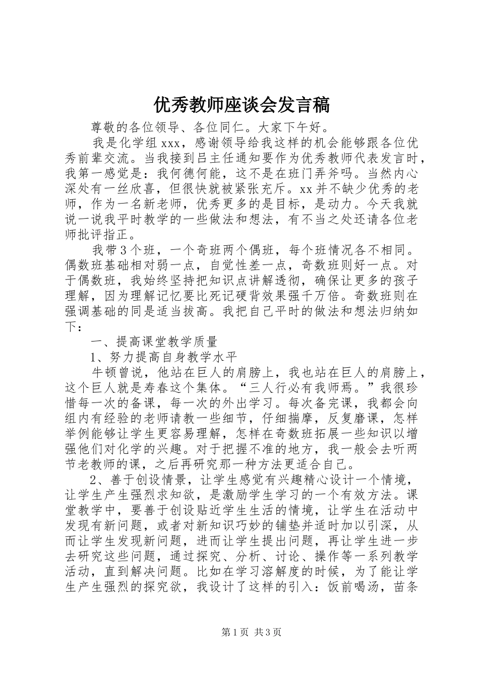 优秀教师座谈会发言稿范文_第1页